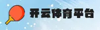 开云(KAIYUN)官网入口 - 官方正版授权，安全可靠首选